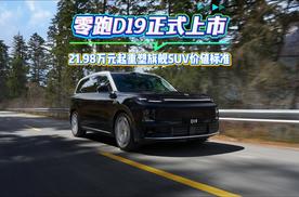零跑D19正式上市，21.98万元起重塑旗舰SUV价值标准！
