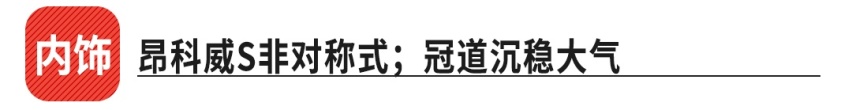 5座昂科威S上市，这新车能挑战本田冠道吗