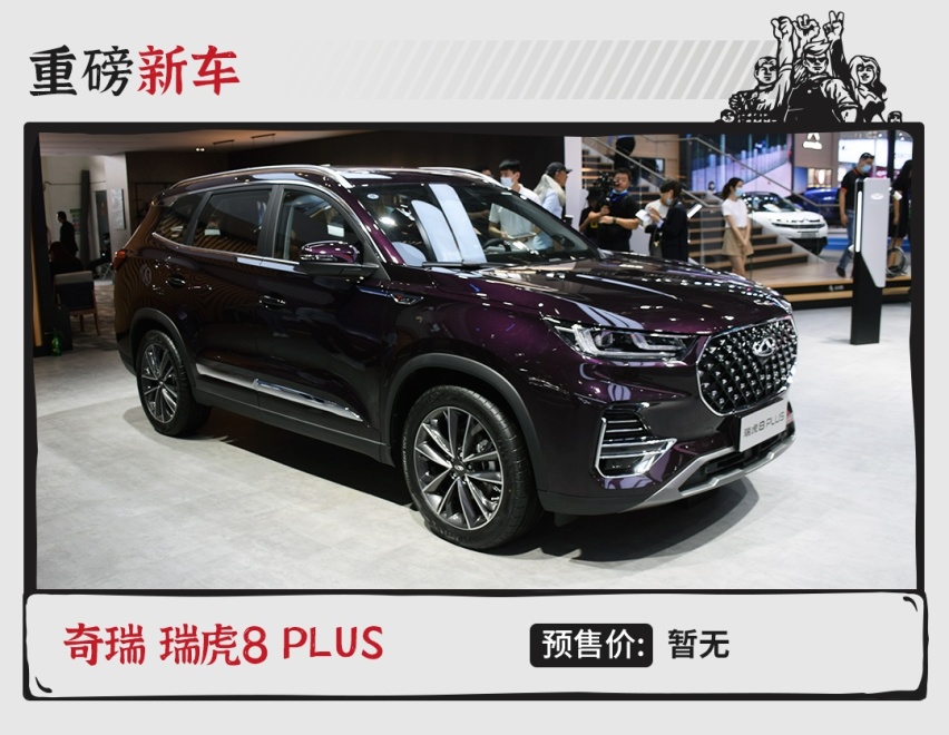 家族新旗舰 奇瑞瑞虎8 PLUS亮相北京车展