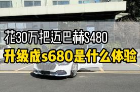 广州车友花30万把23款迈巴赫s480升级成s680这些配置少不了