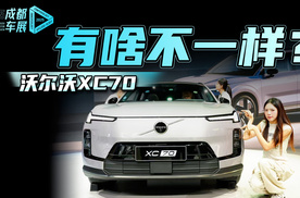 沃尔沃XC70有啥不一样