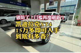15万多即可入手！凯迪拉克XT4，到底有多香？