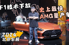 2024北京车展丨F1技术下放 史上最快AMG量产车！