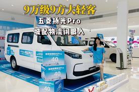 9万级9方大轻客！五菱扬光Pro，城配物流闭眼入