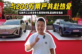 与200万用户共赴热爱 红旗天工之夜发布七重宠粉好礼直击购车痛点