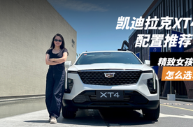 为精致女性而来，改款凯迪拉克XT4配置怎么选？
