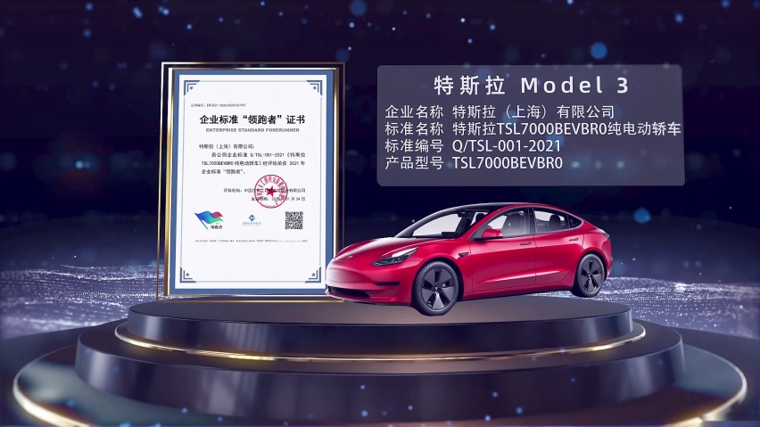 权威点赞！特斯拉获评2021年度企业标准“领跑者”