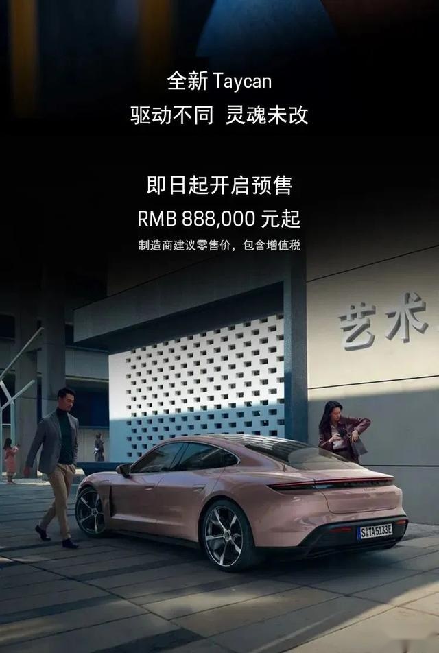 88.8万起、保时捷Taycan入门版车型上市！
