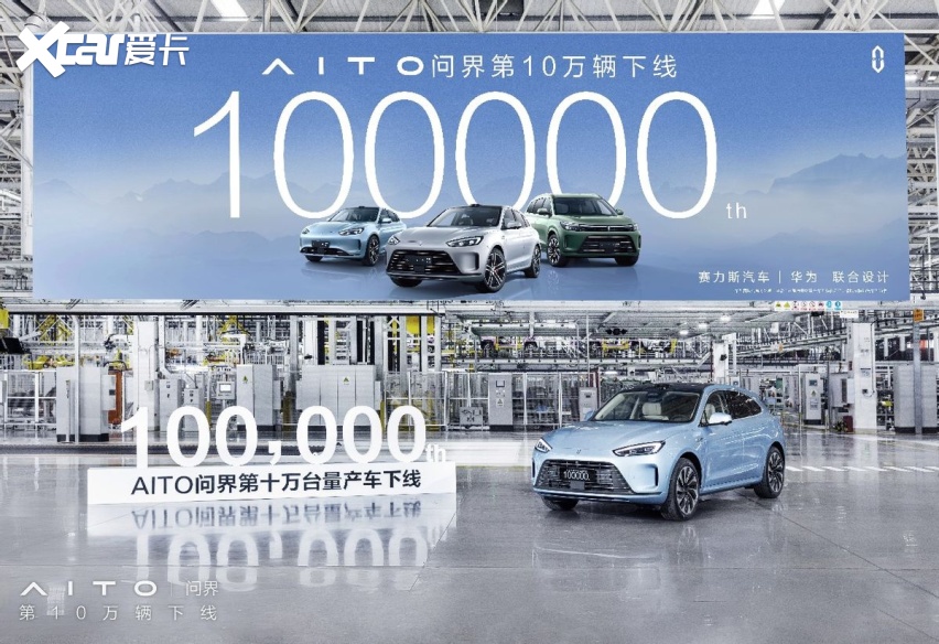 仅用15个月 AITO问界第10万台量产车正式下线