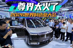 2026世界制造业大会，尊界V800被围观！