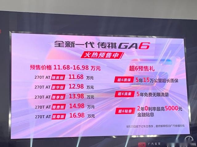 “广汽3.0”加持传祺GA6 实力进军B级市场 预售11.6