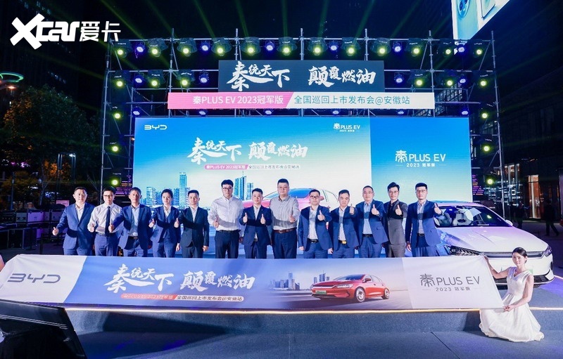 “秦统天下 颠覆燃油”秦PLUS EV 2023冠军版焕新上市@安徽站