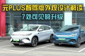7处明显升级，元PLUS智驾版外观设计解读