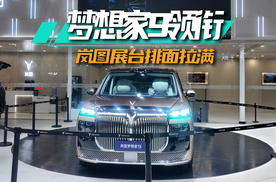 2026合肥车展：梦想家9领衔，岚图排面拉满！