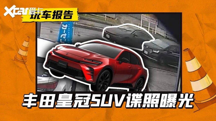 丰田皇冠Sport SUV谍照曝光，除了不像皇冠，其他哪都好
