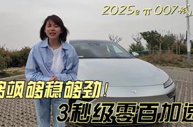 试驾东风奕派2025款eπ007，有颜值、有操控、有豪华的新能源轿跑