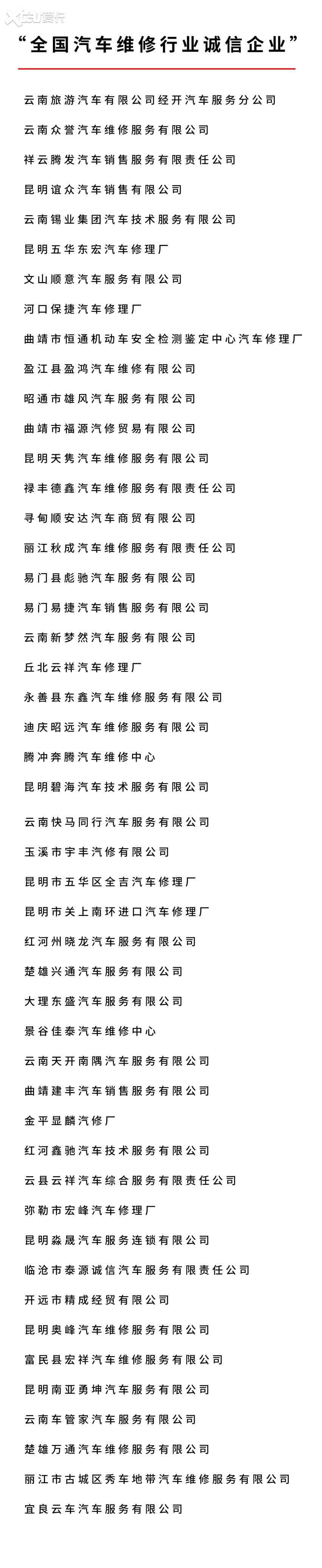 “全国汽车维修行业诚信企业”云南省表彰大会隆重举行