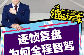 逐帧复盘 为何全程智驾 还是会出事？