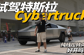 线控转向被它玩明白了！试驾特斯拉Cybertruck