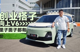 面包车逆袭？向上V6里子面子都有了 | 智能车指南