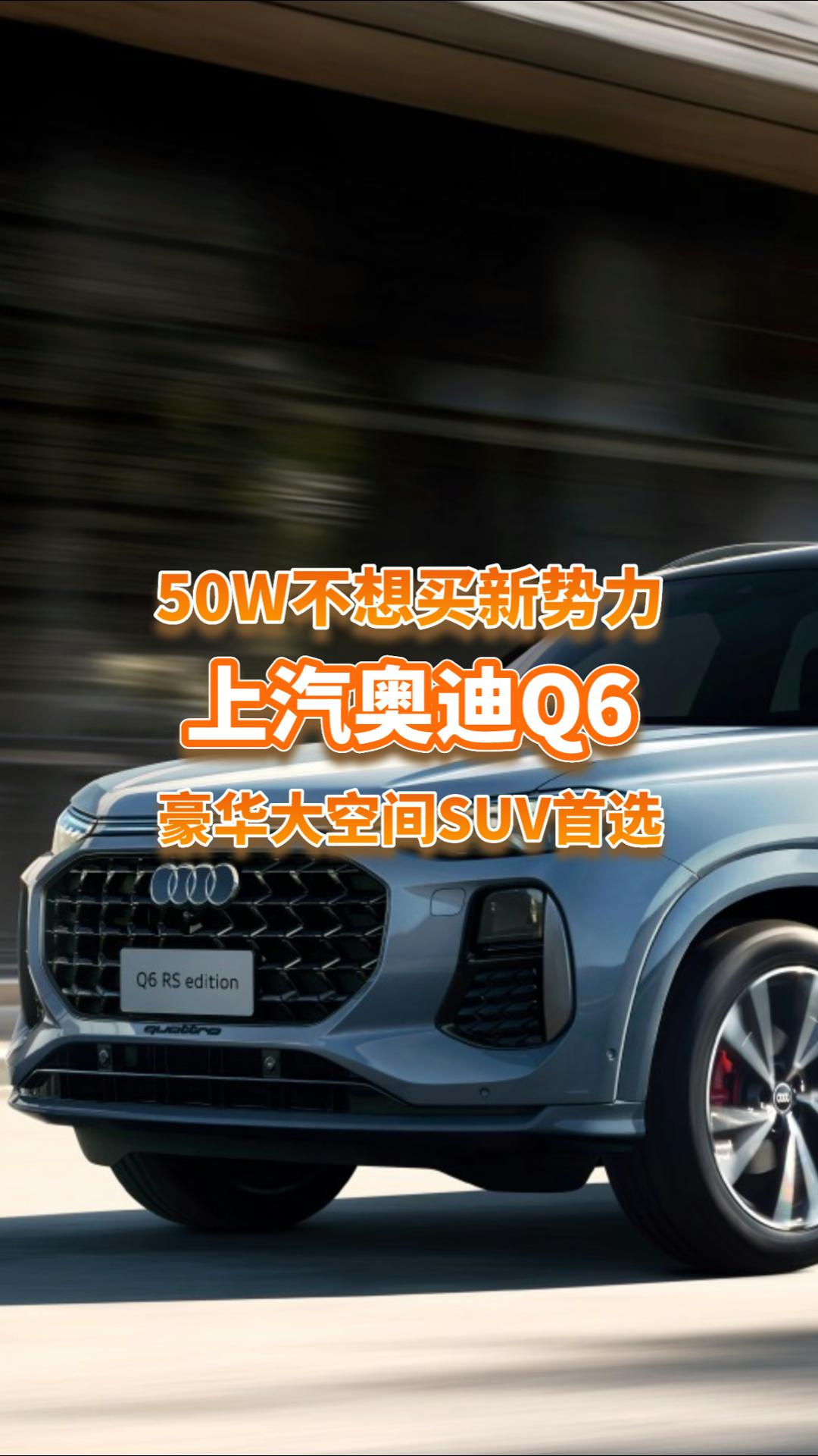 50WԤ�㲻��ѡ�������������µ�Q6��������ռ�SUV��ѡ��