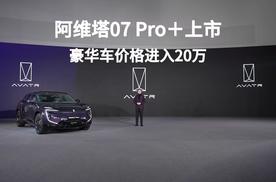 阿维塔07 Pro+上市 豪华车价格进入20万