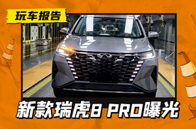 新款瑞虎8 PRO实车曝光，前脸微调，新增座椅加热+蓝牙钥匙