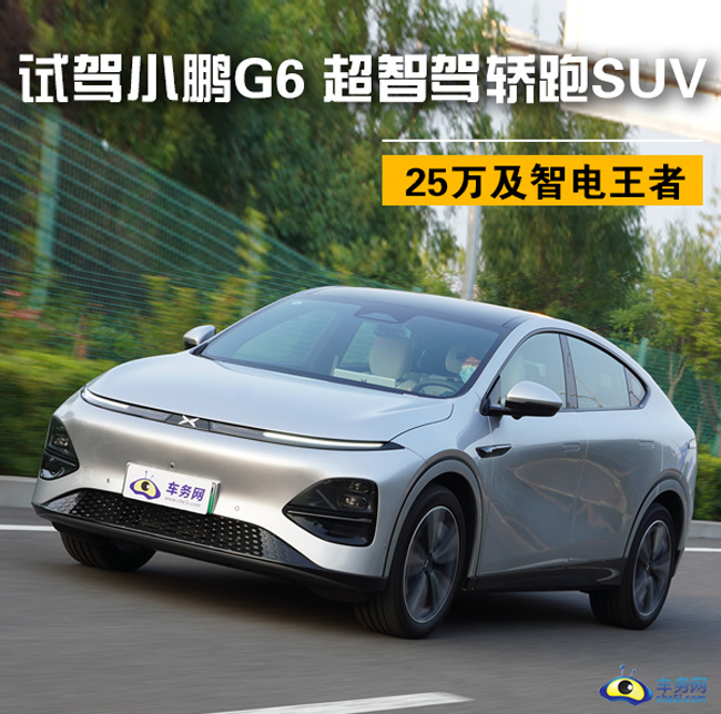 25万级智电王者 试驾小鹏G6 超智驾轿跑SUV