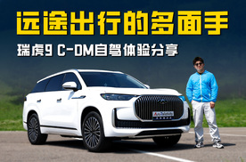 低能耗大空间多人用车无压力 瑞虎9 C-DM 远途出行的多面手