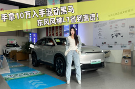 手拿10万入手混动黑马，东风风神L7省到离谱！