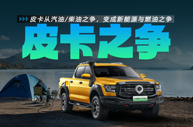 皮卡从汽油/柴油之争，变成新能源与燃油之争，你会怎么选？