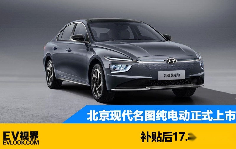 北京现代名图纯电动正式上市 补贴后17.88万元起