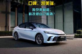 口碑，凯美瑞：我负责耐造，科技感自己脑补？