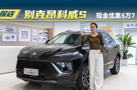 别克昂科威S：优惠达到5万7，车价只要13万多？