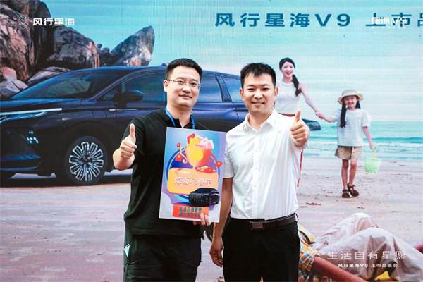 风行星海V9荣耀启程 让出行自由即刻实现