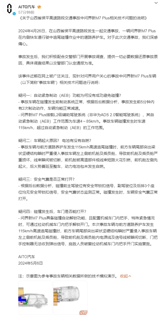 AITO汽车发布山西问界M7事故说明，造成碰撞的主要原因清晰了