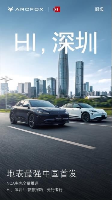 中国首发！极狐阿尔法S全新HI版在深圳率先全量推送城区NCA