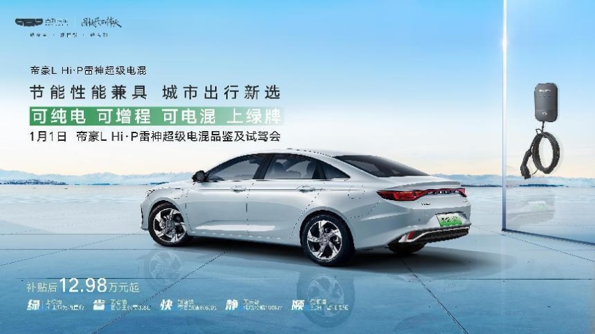 帝豪L 雷神Hi·P品鉴及试驾会，与新车共度新年第一天