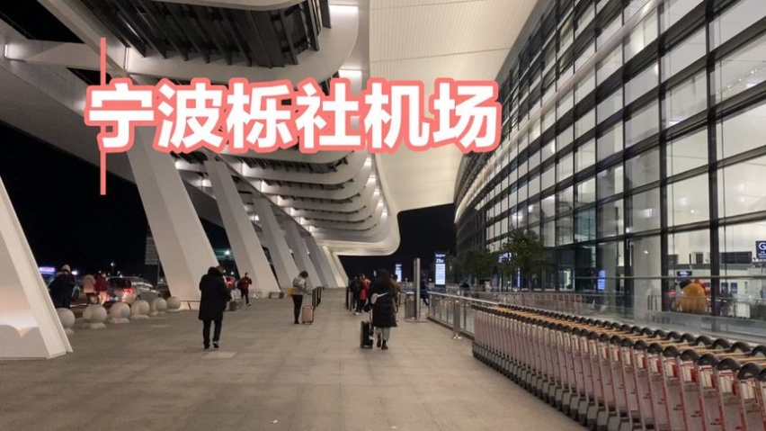 宁波机场停车费一天多少钱，宁波栎社机场停车场怎么收费