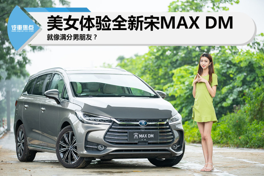 就像满分男朋友？美女体验全新比亚迪宋MAX DM