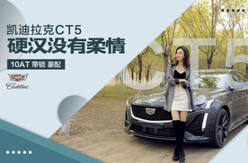 男士超A座驾| 凯迪拉克CT5，你动心了吗【11聊车】
