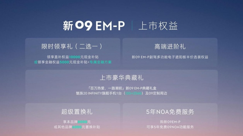 诠释旗舰安全，领克新09EM-P起售价30.78万元正式上市