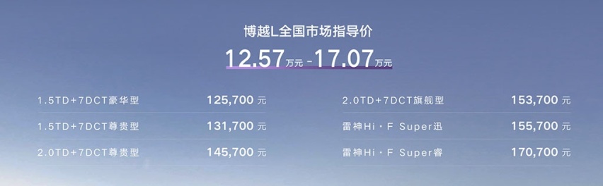 售价12.57万元起，吉利博越L正式上市