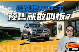 长城炮Hi4-T新车解析，电混皮卡的硬通货