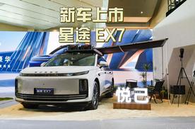 “陆上专机”星途 EX7上市，重塑 20 万级豪华SUV标杆
