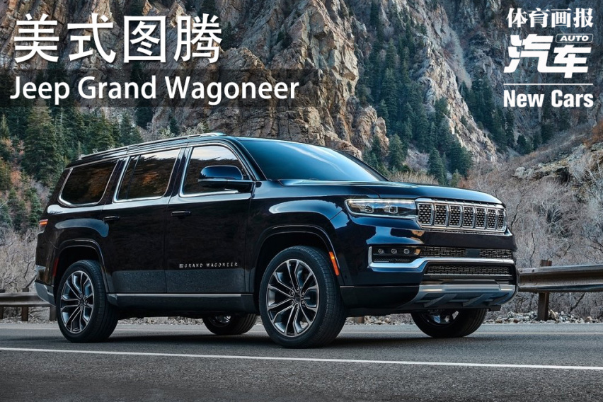 新车｜美式图腾 详解Jeep Grand Wagoneer