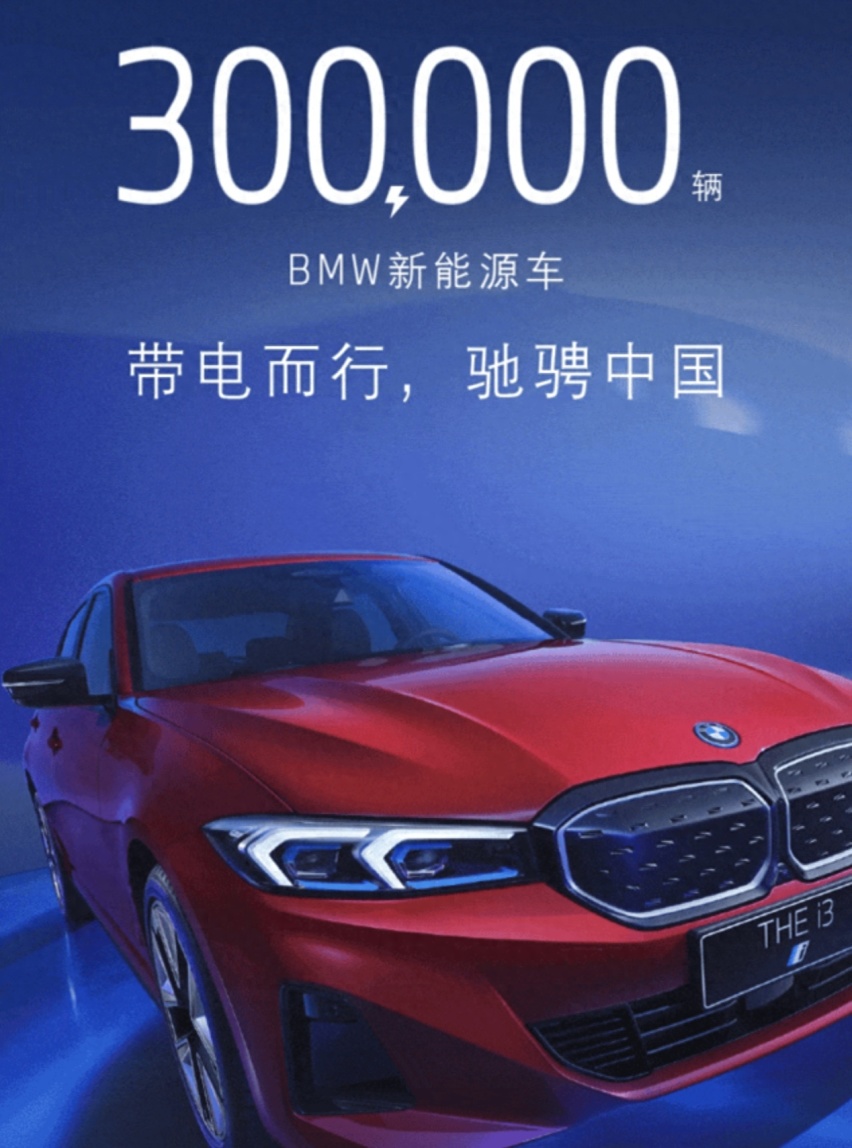 不鸣则已,一鸣惊人!宝马新能源车销量达成30万辆!