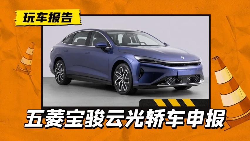 小米没造的车来了！宝骏云光申报，两款动力/车长超5米