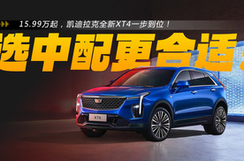 15.99万元起，凯迪拉克XT4一步到位！选中配更合适！