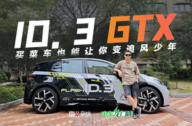试驾ID.3 GTX：情绪价值给得足，买菜车也能让你变追风少年